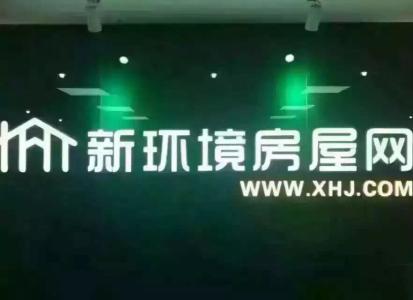 新环境房地产经纪连锁有限公司